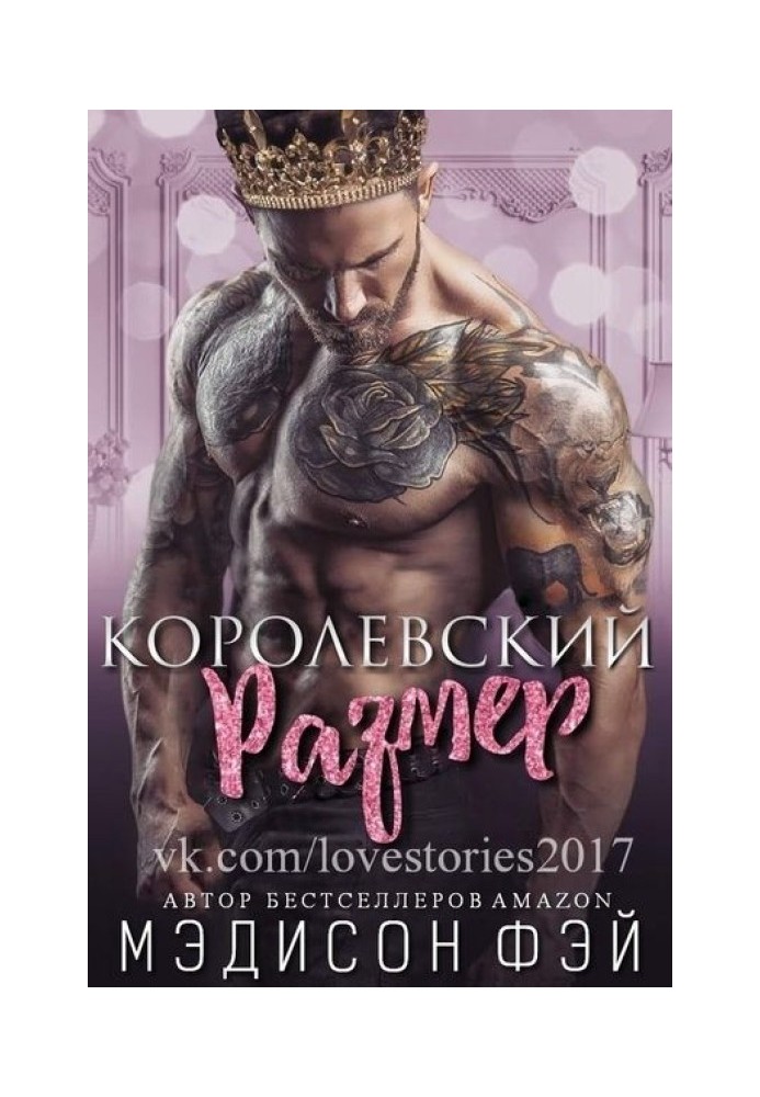 Королевский размер