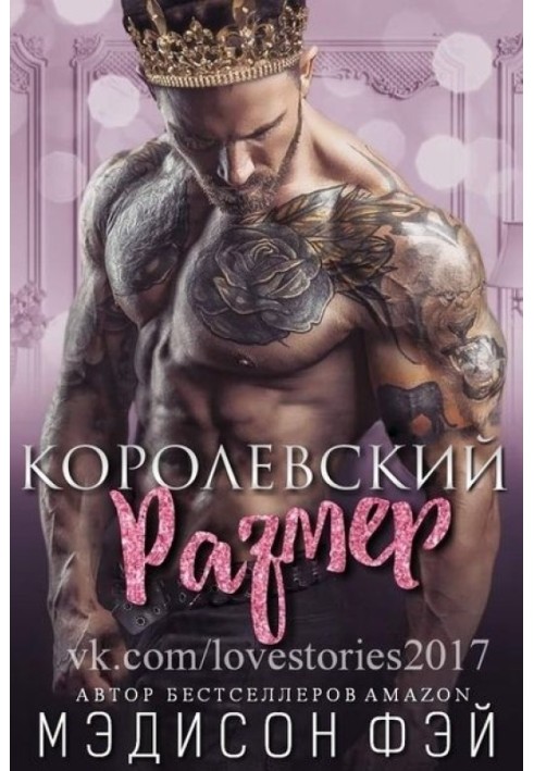 Королевский размер