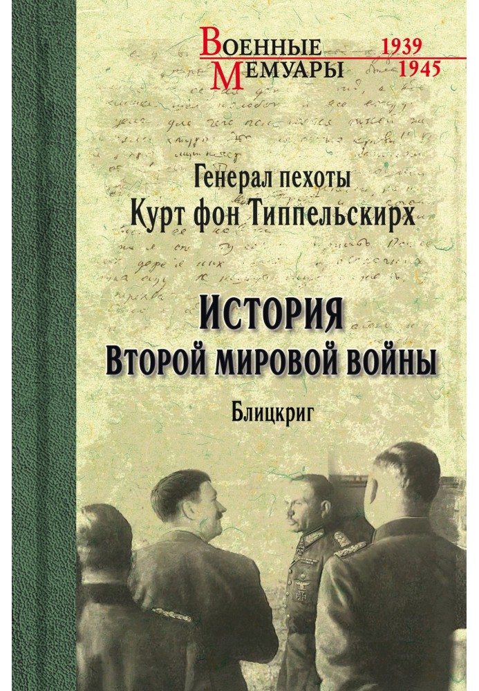 История Второй мировой войны. Блицкриг