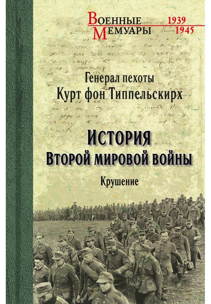 Історія Другої світової війни. Крах