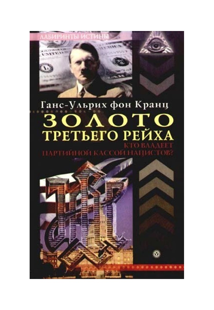 Золото третьего рейха. Кто владеет партийной кассой нацистов?