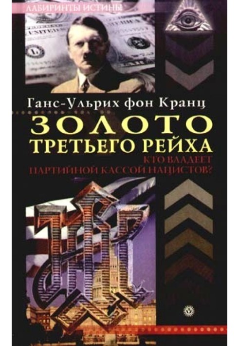 Золото третього рейху. Хто має партійну касу нацистів?