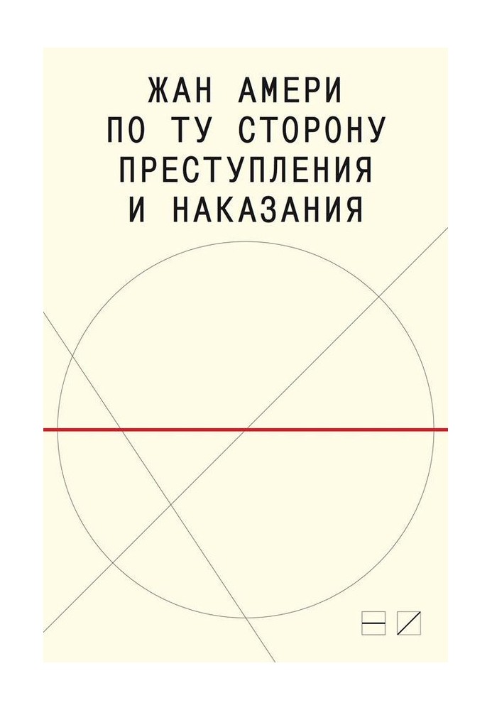 По ту сторону преступления и наказания: Попытки одоленного одолеть