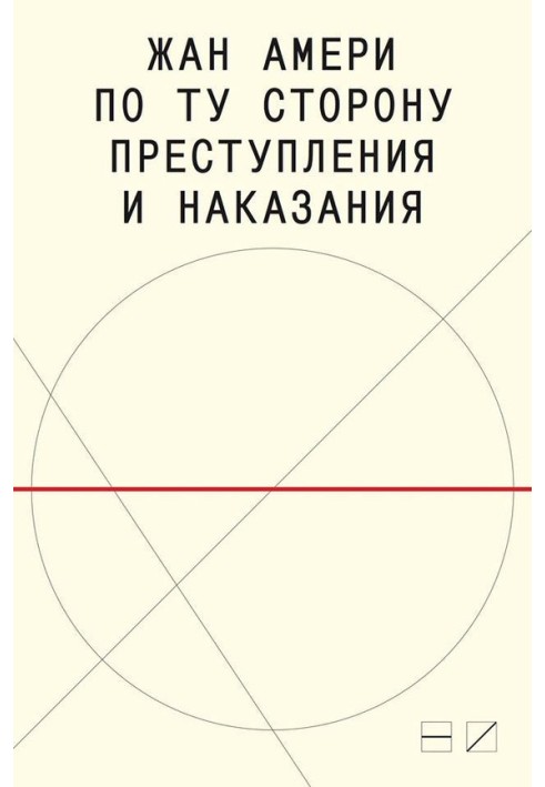 По ту сторону преступления и наказания: Попытки одоленного одолеть