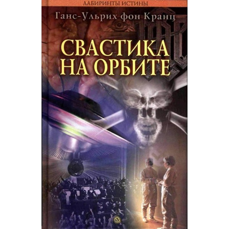 Свастика на орбіті