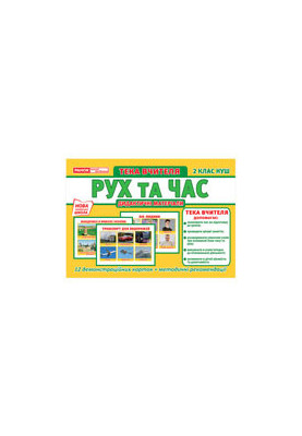 Тека вчителя.Рух та час