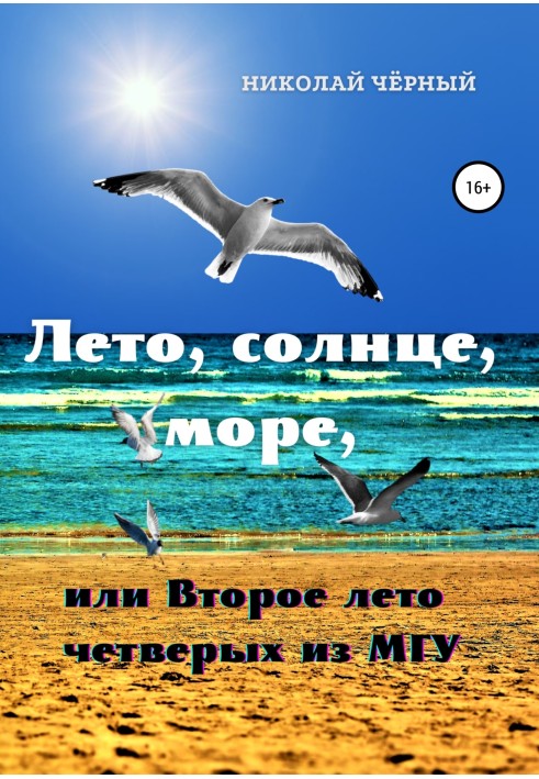 Літо, сонце, море, або Друге літо чотирьох з МДУ