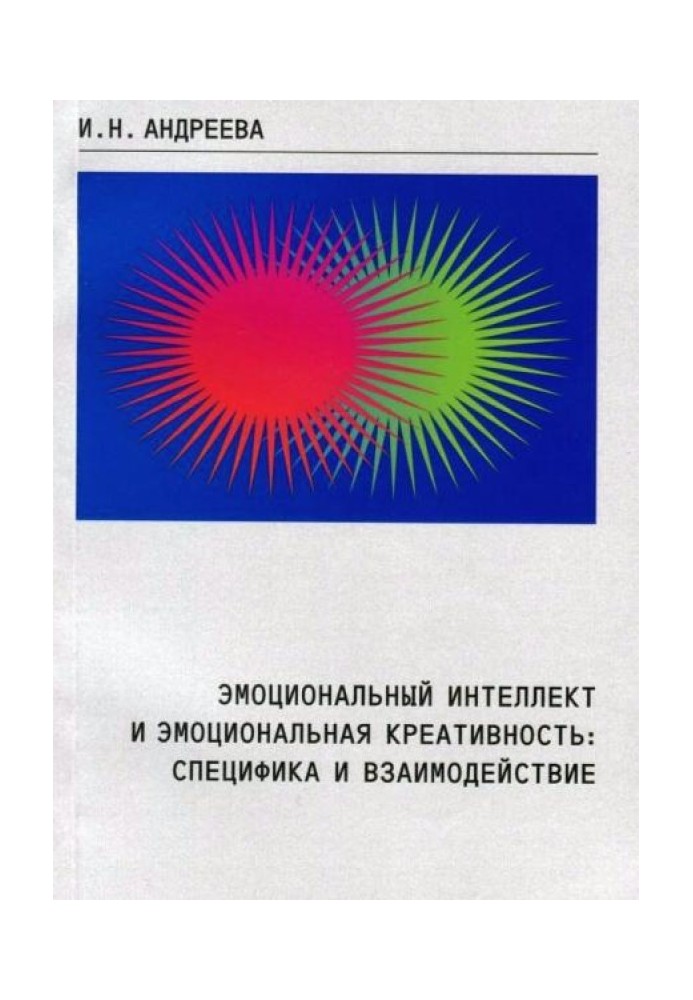 Эмоциональный интеллект и эмоциональная креативность: специфика и взаимодействие