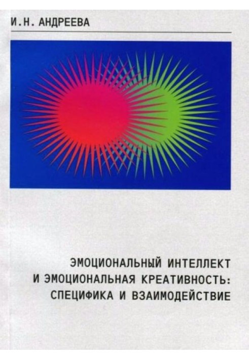 Эмоциональный интеллект и эмоциональная креативность: специфика и взаимодействие