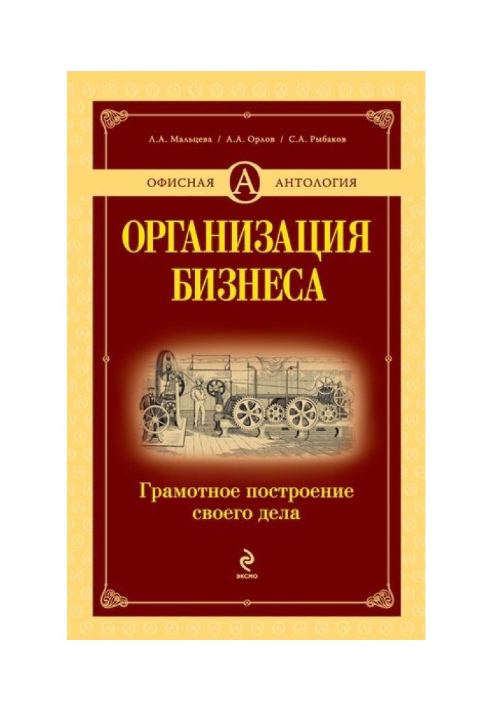 Організація бізнесу: грамотна побудова своєї справи