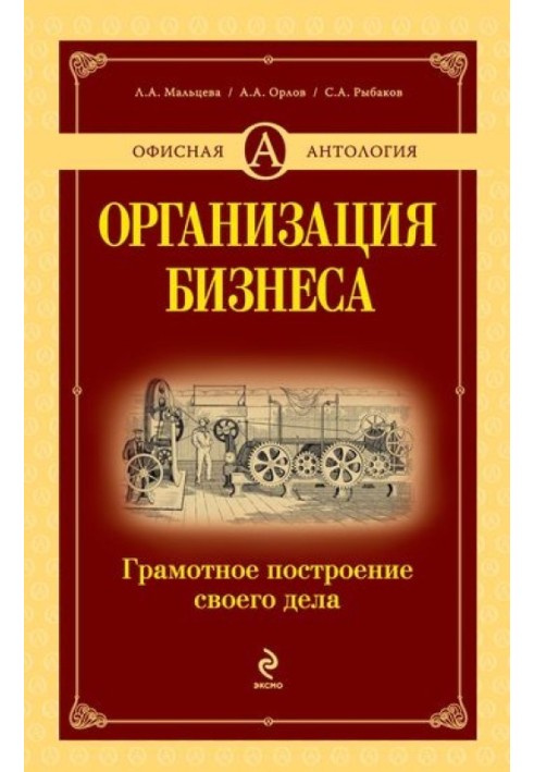 Организация бизнеса: грамотное построение своего дела