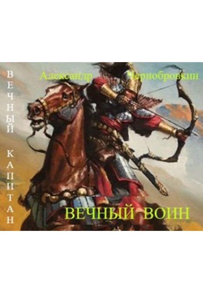 Вечный воин