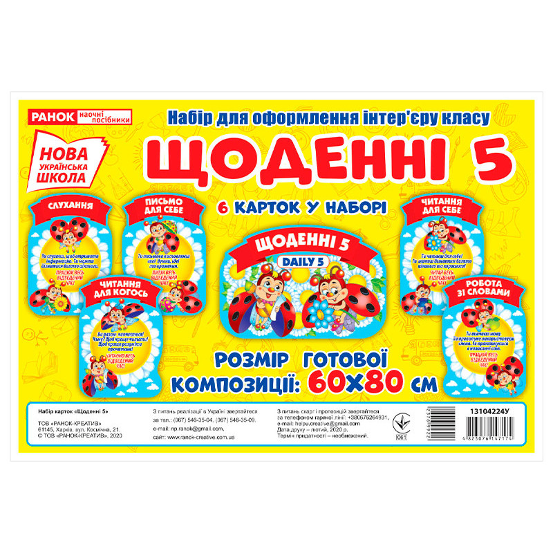 Набір.Щоденні 5