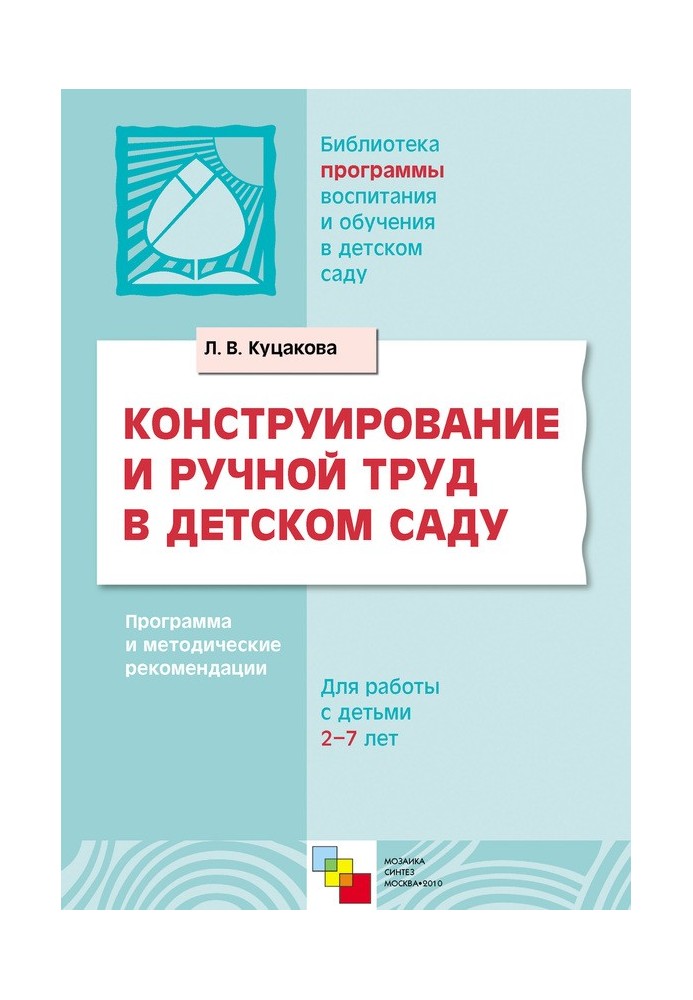 Construction and manual labor in kindergarten. Program and methodological recommendations. For children 2-7 years old