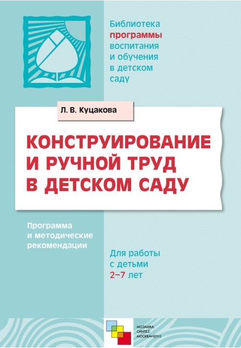 Construction and manual labor in kindergarten. Program and methodological recommendations. For children 2-7 years old