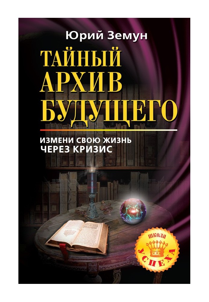 Таємний архів майбутнього. Зміни своє життя через кризу