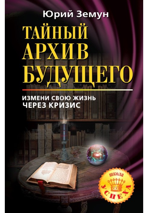 Таємний архів майбутнього. Зміни своє життя через кризу