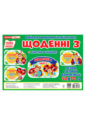 Набір.Щоденні 3