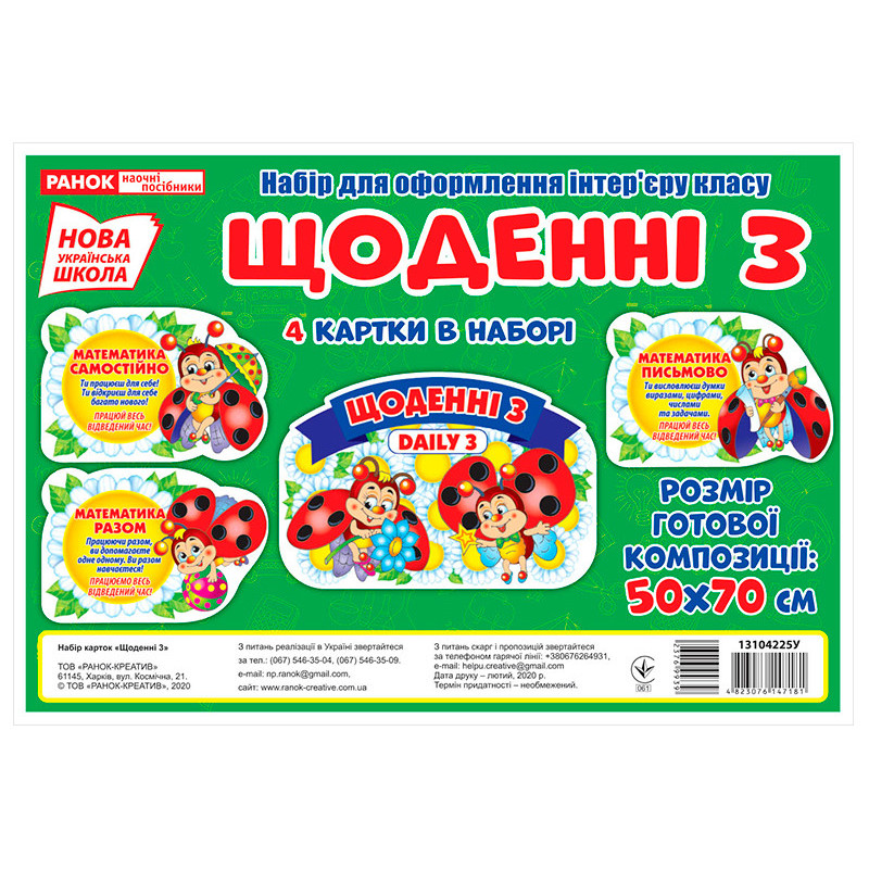 Набір.Щоденні 3