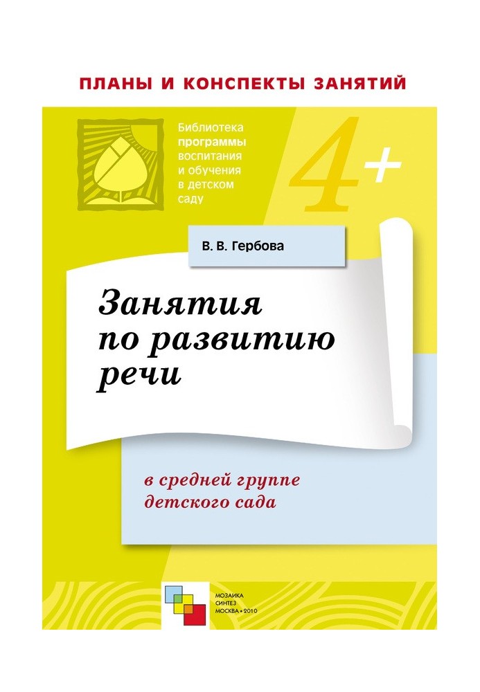 Заняття з розвитку мовлення у середній групі дитсадка. Плани занять