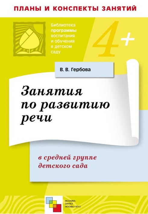 Занятия по развитию речи в средней группе детского сада. Планы занятий