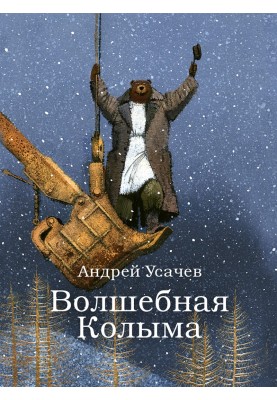 Волшебная Колыма
