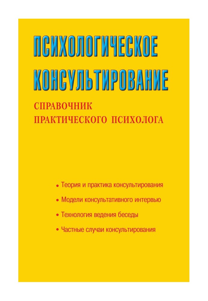 Психологічний консультування. Довідник практичного психолога