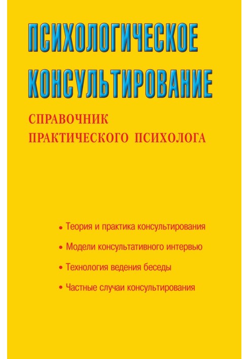 Psychological consultation. Handbook of a practical psychologist