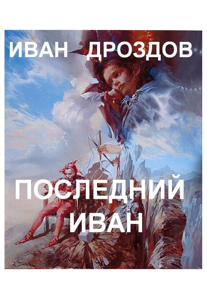 Последний Иван