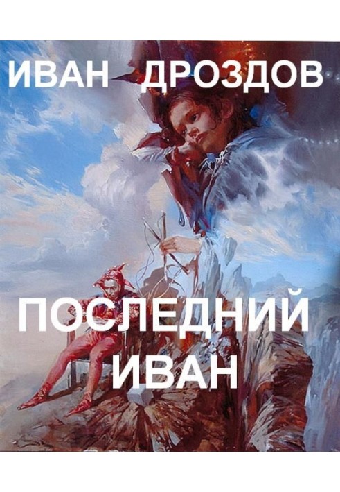 Последний Иван