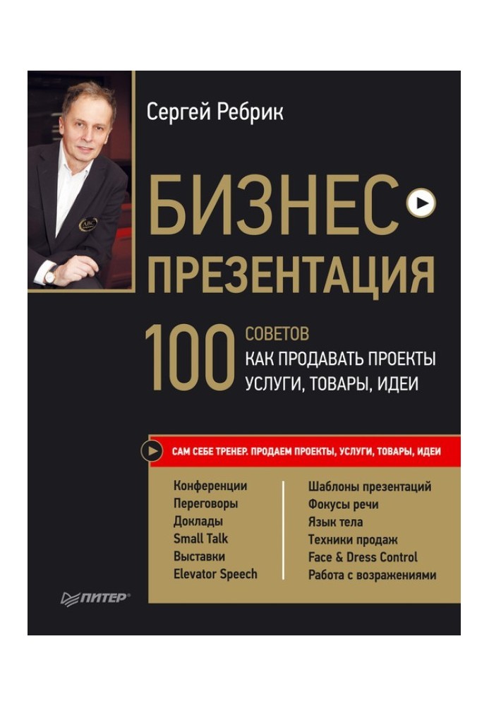 Бизнес-презентация. 100 советов, как продавать проекты, услуги, товары, идеи