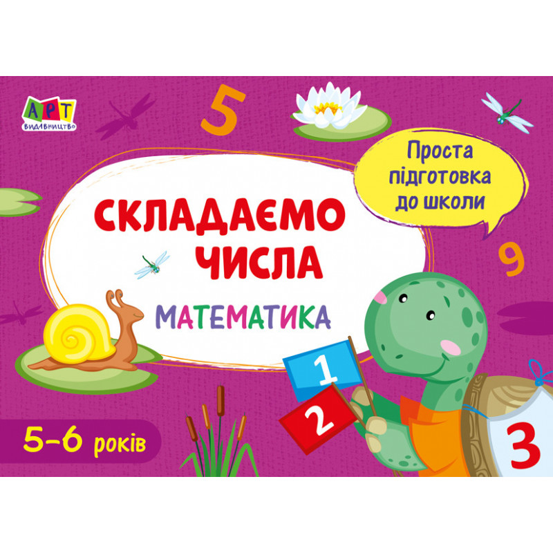 Складаємо числа