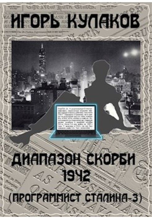 Діапазон скорботи 1942