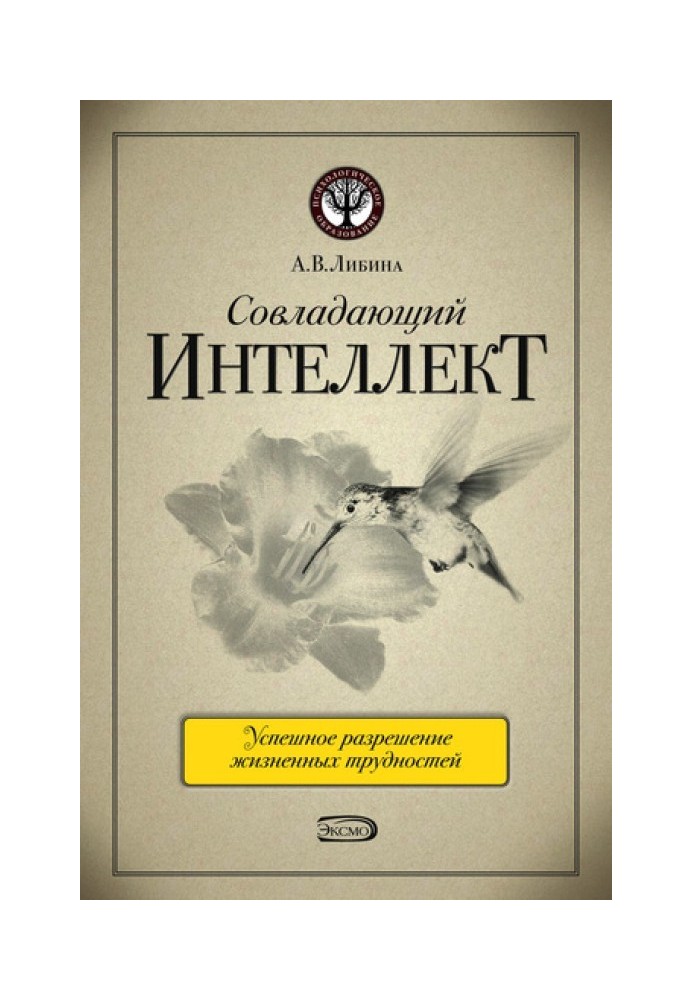 Совладающий интеллект: человек в сложной жизненной ситуации