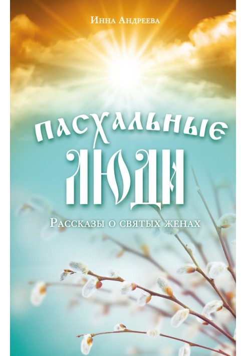 Великодні люди. Розповіді про святих дружин