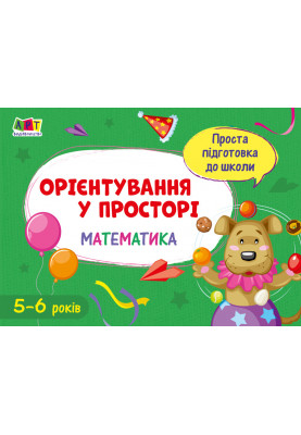 Орієнтування у просторі