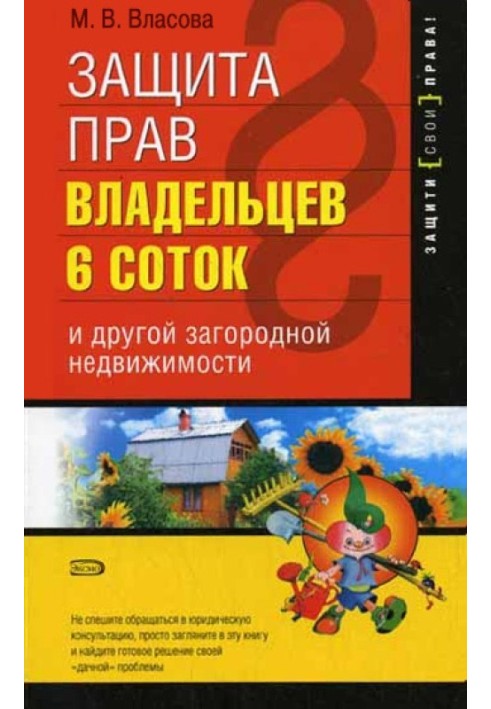 Захист прав власників 6 соток та іншої заміської нерухомості