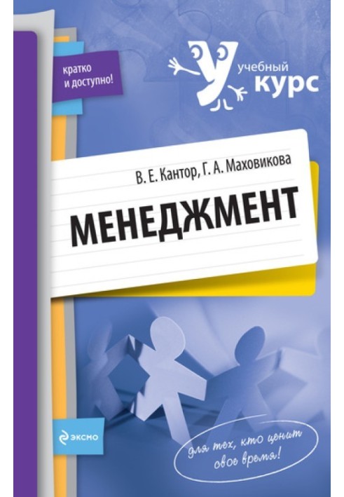 Менеджмент: учебный курс