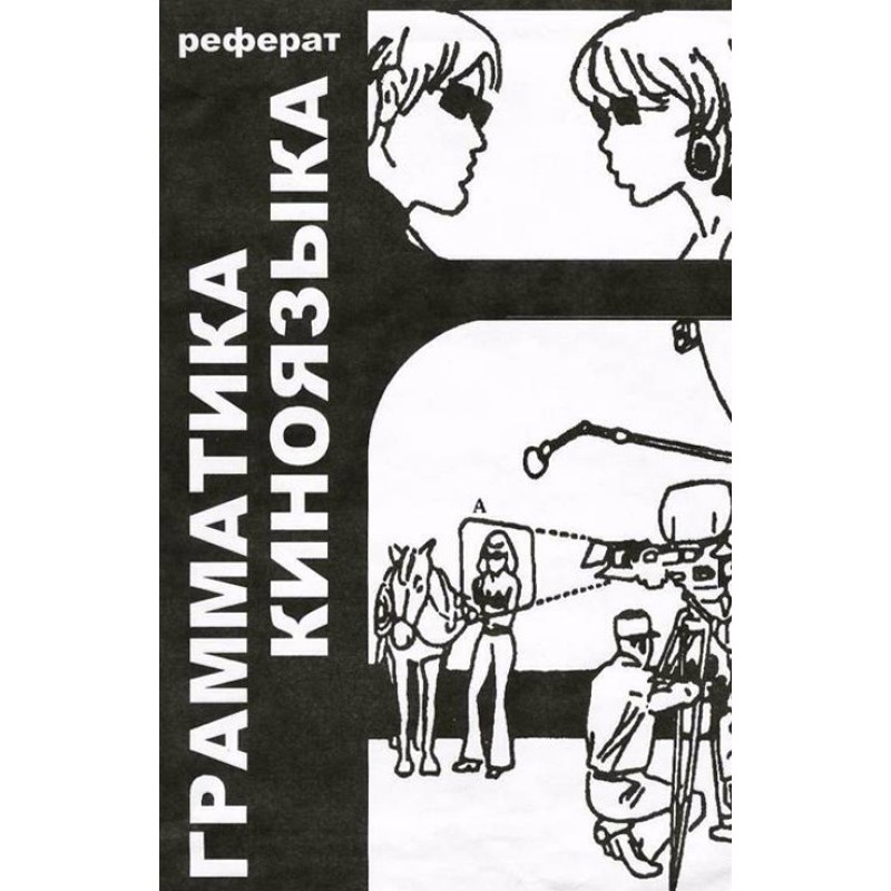 Грамматика киноязыка