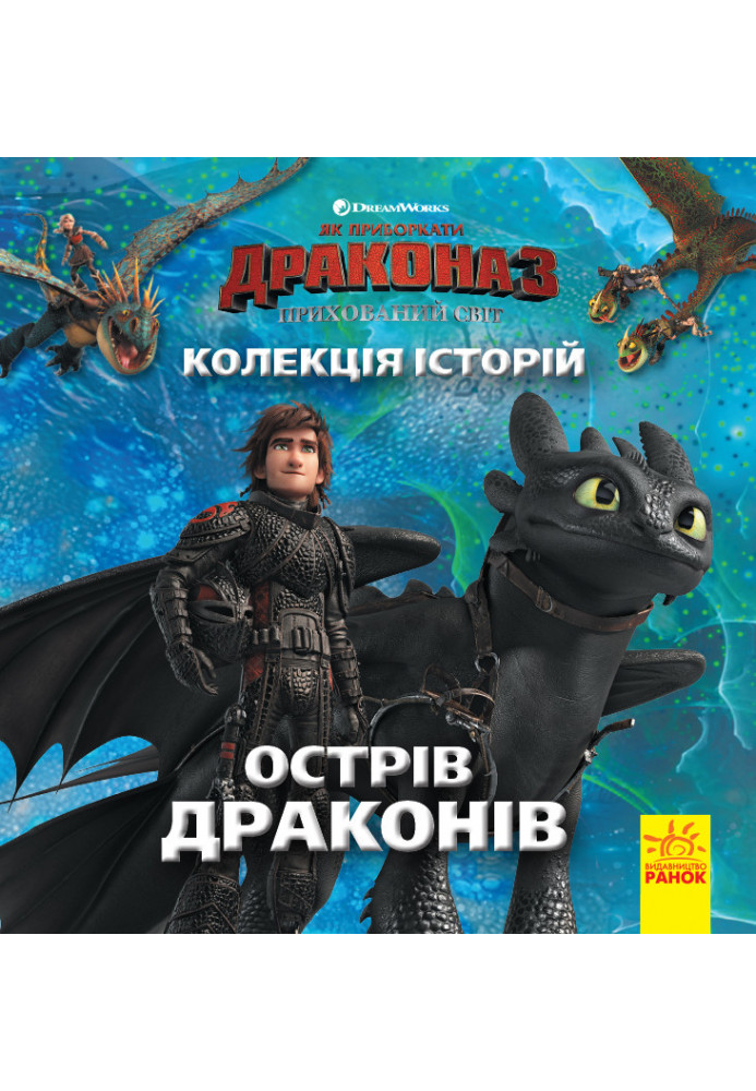 Як приборкати Дракона-3. Колекція історій. Острів драконів