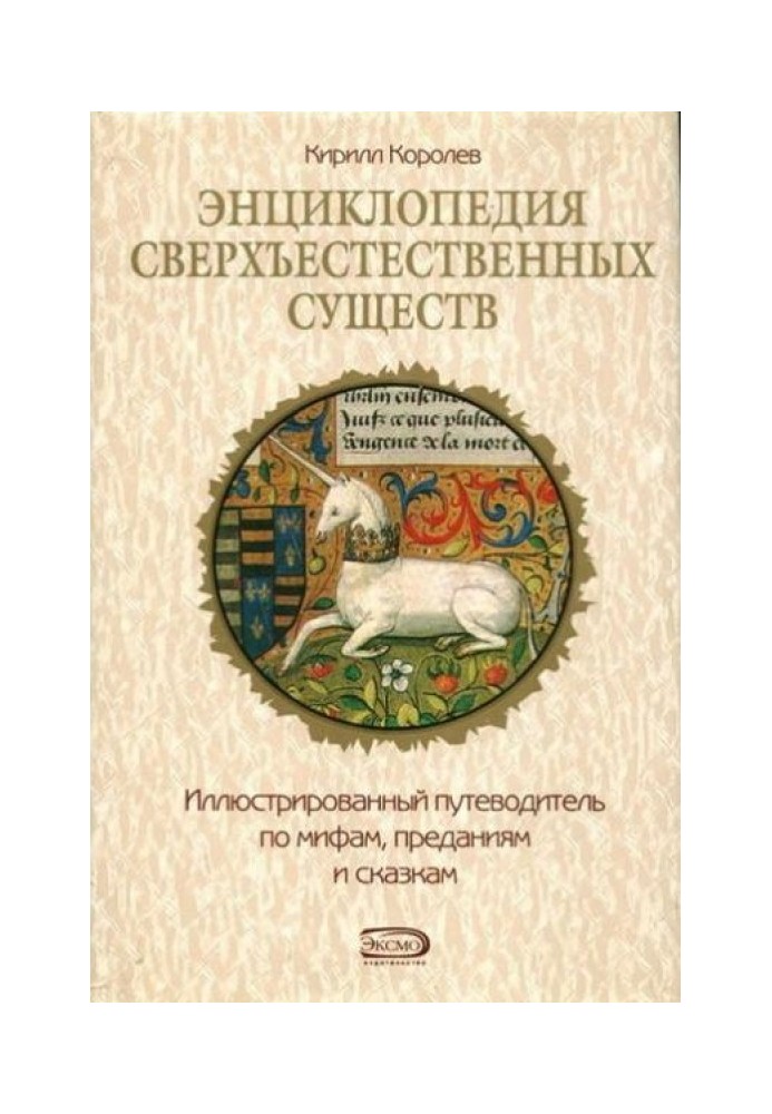 Энциклопедия сверхъестественных существ