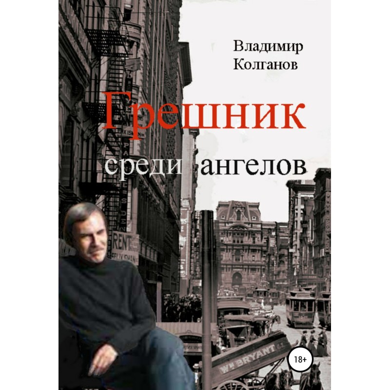 Sinner among the angels