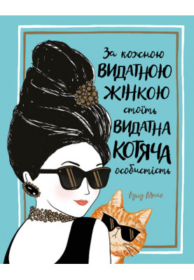 Behind every great woman is a great cat personality.