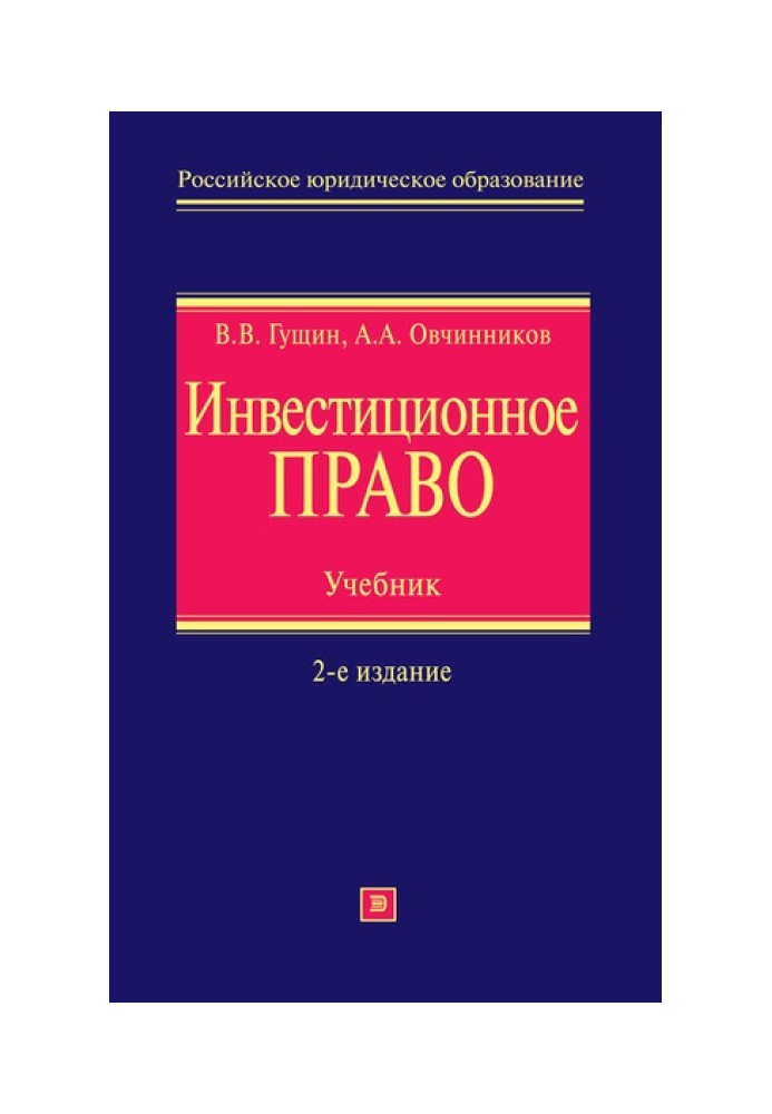 Інвестиційне право. Підручник