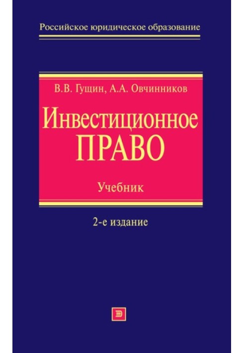 Інвестиційне право. Підручник