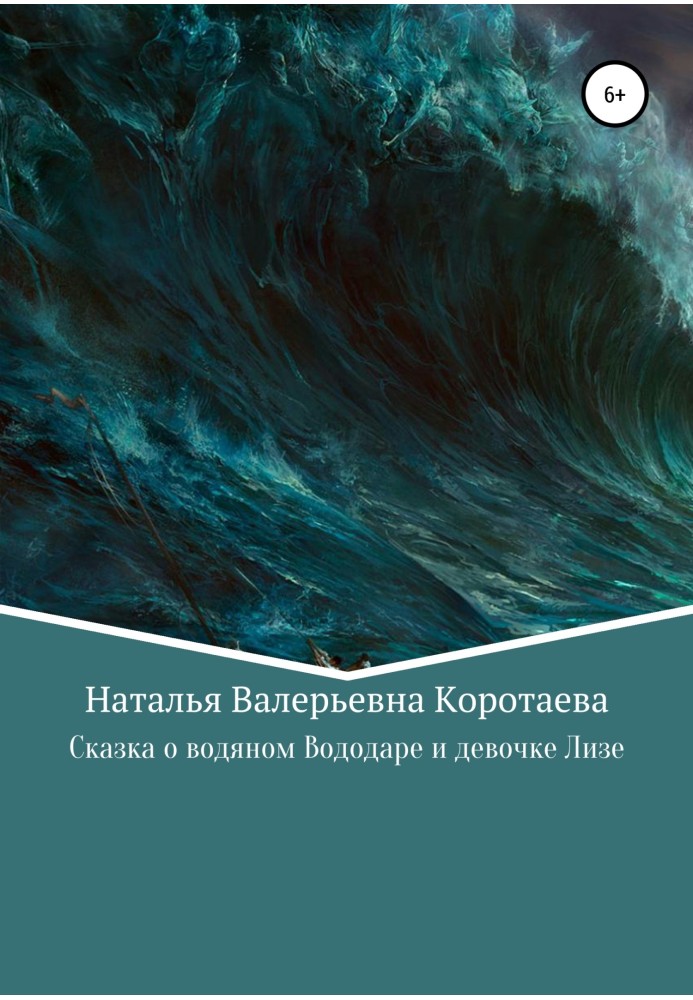 Казка про водяного Вододара та дівчинку Лізу