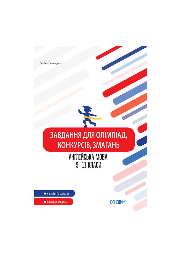 Завдання для олімпіад, конкурсів, змагань. Англійська мова. 9-11 класи ОЛМ024