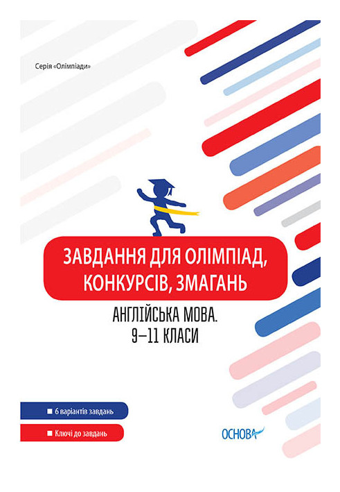 Завдання для олімпіад, конкурсів, змагань. Англійська мова. 9-11 класи ОЛМ024