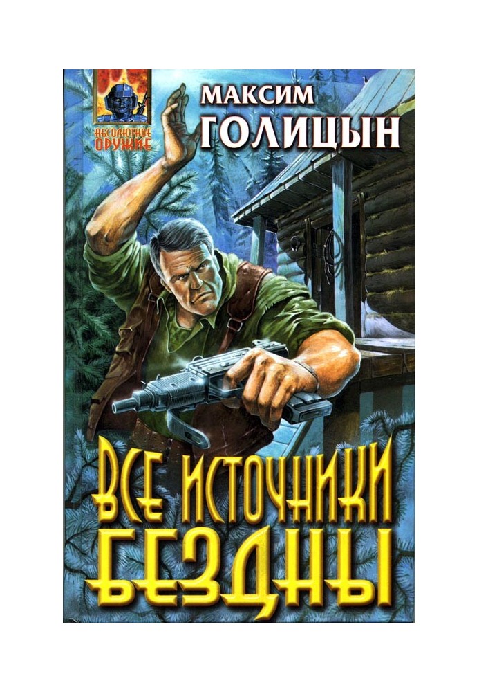 Все источники бездны