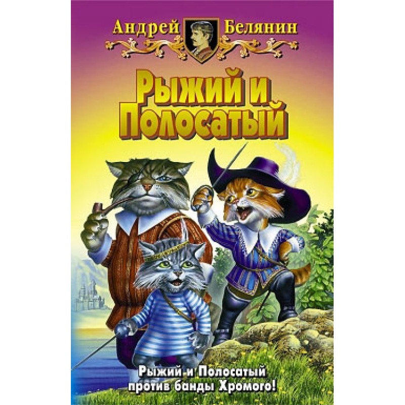 Возвращение Рыжего и...